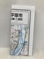 都市地図 神奈川県 平塚市 大磯・二宮町 (地図 | マップル) 昭文社