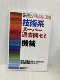公務員試験 技術系スーパー過去問ゼミ 機械 実務教育出版