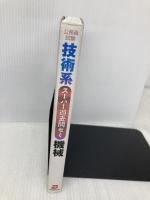 公務員試験 技術系スーパー過去問ゼミ 機械 実務教育出版