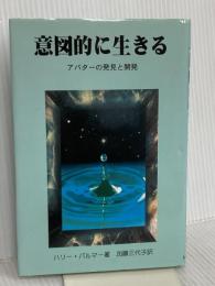 意図的に生きる: アバターの発見と開発 PRESENCE ハリー パルマー
