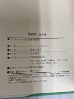 意図的に生きる: アバターの発見と開発 PRESENCE ハリー パルマー