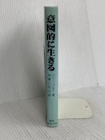 意図的に生きる: アバターの発見と開発 PRESENCE ハリー パルマー