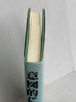 意図的に生きる: アバターの発見と開発 PRESENCE ハリー パルマー