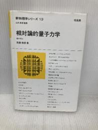 相対論的量子力学 (新物理学シリーズ 13) 培風館 西島 和彦