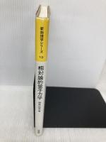 相対論的量子力学 (新物理学シリーズ 13) 培風館 西島 和彦