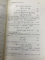 相対論的量子力学 (新物理学シリーズ 13) 培風館 西島 和彦