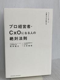 プロ経営者・CxOになる人の絶対法則 クロスメディア・パブリッシング（インプレス） 荒井裕之