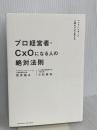 プロ経営者・CxOになる人の絶対法則 クロスメディア・パブリッシング（インプレス） 荒井裕之