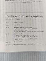 プロ経営者・CxOになる人の絶対法則 クロスメディア・パブリッシング（インプレス） 荒井裕之