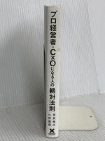 プロ経営者・CxOになる人の絶対法則 クロスメディア・パブリッシング（インプレス） 荒井裕之