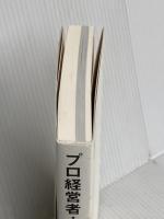 プロ経営者・CxOになる人の絶対法則 クロスメディア・パブリッシング（インプレス） 荒井裕之