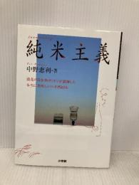 純米主義~浪花の日本酒カリスマが厳選した本当に美味しい日本酒61本~ (LADY BIRD 小学館実用シリーズ) (小学館実用シリーズ LADY BIRD) 小学館 中野 恵利