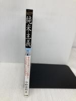 純米主義~浪花の日本酒カリスマが厳選した本当に美味しい日本酒61本~ (LADY BIRD 小学館実用シリーズ) (小学館実用シリーズ LADY BIRD) 小学館 中野 恵利