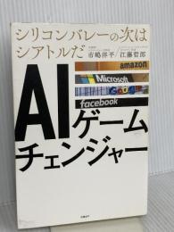 AIゲームチェンジャー　シリコンバレーの次はシアトルだ 日経BP 江藤哲郎