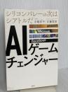AIゲームチェンジャー　シリコンバレーの次はシアトルだ 日経BP 江藤哲郎