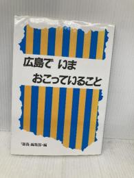 広島でいまおこっていること 部落問題研究所