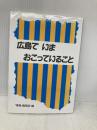 広島でいまおこっていること 部落問題研究所