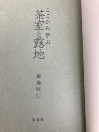【※カバー無し】ここから学ぶ 茶室と露地 淡交社 飯島照仁