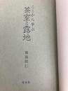【※カバー無し】ここから学ぶ 茶室と露地 淡交社 飯島照仁