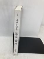 【※カバー無し】ここから学ぶ 茶室と露地 淡交社 飯島照仁