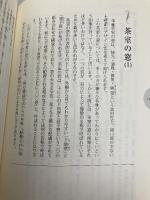 【※カバー無し】ここから学ぶ 茶室と露地 淡交社 飯島照仁