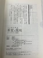 【※カバー無し】ここから学ぶ 茶室と露地 淡交社 飯島照仁