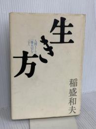 生き方 サンマーク出版 稲盛和夫