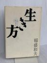 生き方 サンマーク出版 稲盛和夫