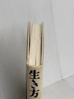 生き方 サンマーク出版 稲盛和夫