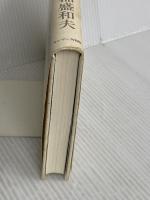 生き方 サンマーク出版 稲盛和夫