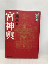 東京の宮神輿 春夏編 カラー版 戎光祥出版