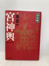 東京の宮神輿 春夏編 カラー版 戎光祥出版