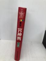 東京の宮神輿 春夏編 カラー版 戎光祥出版