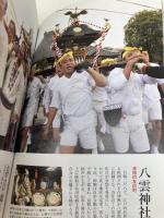 東京の宮神輿 春夏編 カラー版 戎光祥出版
