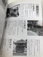 東京の宮神輿 春夏編 カラー版 戎光祥出版