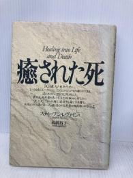 癒された死 株式会社ヴォイス スティーブン・レヴァイン