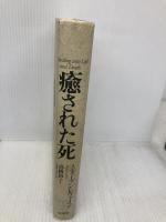 癒された死 株式会社ヴォイス スティーブン・レヴァイン