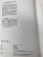 癒された死 株式会社ヴォイス スティーブン・レヴァイン