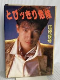 とびッきり危険 集英社 田原 俊彦