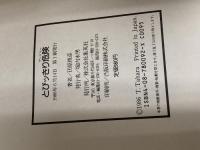 とびッきり危険 集英社 田原 俊彦