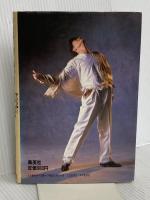 とびッきり危険 集英社 田原 俊彦