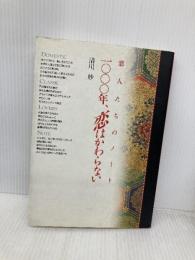 一〇〇〇年、恋はかわらない: 恋人たちのノート 河出興産 清川 妙