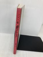 一〇〇〇年、恋はかわらない: 恋人たちのノート 河出興産 清川 妙
