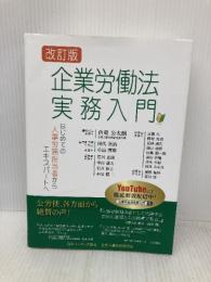 企業労働法実務入門―はじめての人事労務担当者からエキスパートへ 日本リ-ダ-ズ協会 企業人事労務研究会