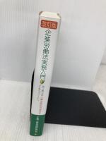企業労働法実務入門―はじめての人事労務担当者からエキスパートへ 日本リ-ダ-ズ協会 企業人事労務研究会