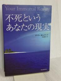 不死というあなたの現実 河出書房新社 ゲイリー・R・レナード