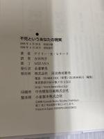 不死というあなたの現実 河出書房新社 ゲイリー・R・レナード