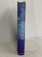 不死というあなたの現実 河出書房新社 ゲイリー・R・レナード