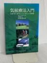気候療法入門 山歩きにはちょっと冷たい冷刺激 (Parade books) パレード アンゲラ シュウ