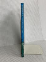 気候療法入門 山歩きにはちょっと冷たい冷刺激 (Parade books) パレード アンゲラ シュウ